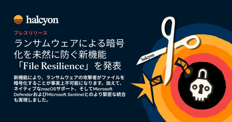 Halcyon、ランサムウェア暗号化を未然に防ぐ新機能「File Resilience」を発表 – macOS対応とMicrosoft製品連携も強化