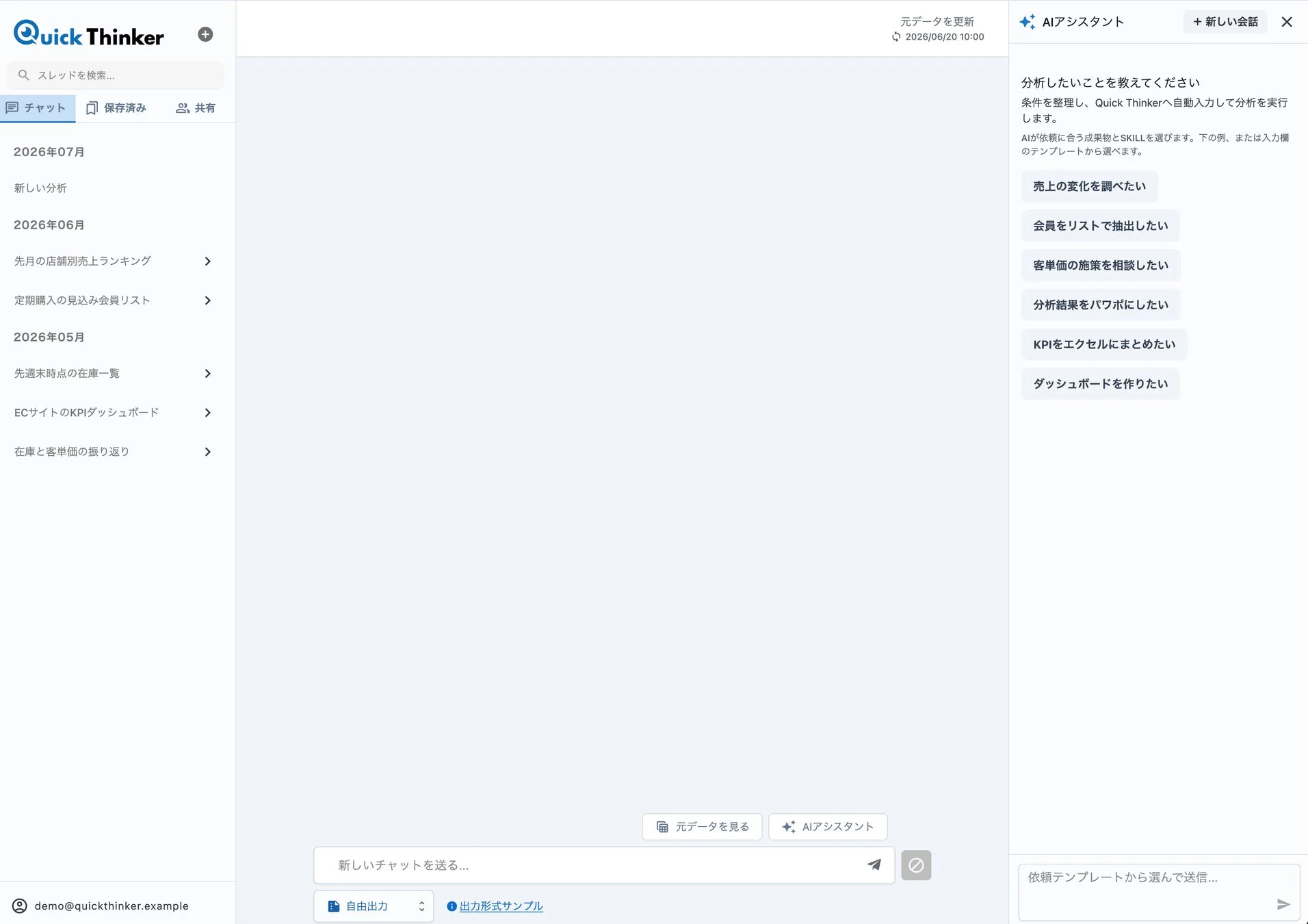 Quick ThinkerのAIアシスタントとのチャット画面