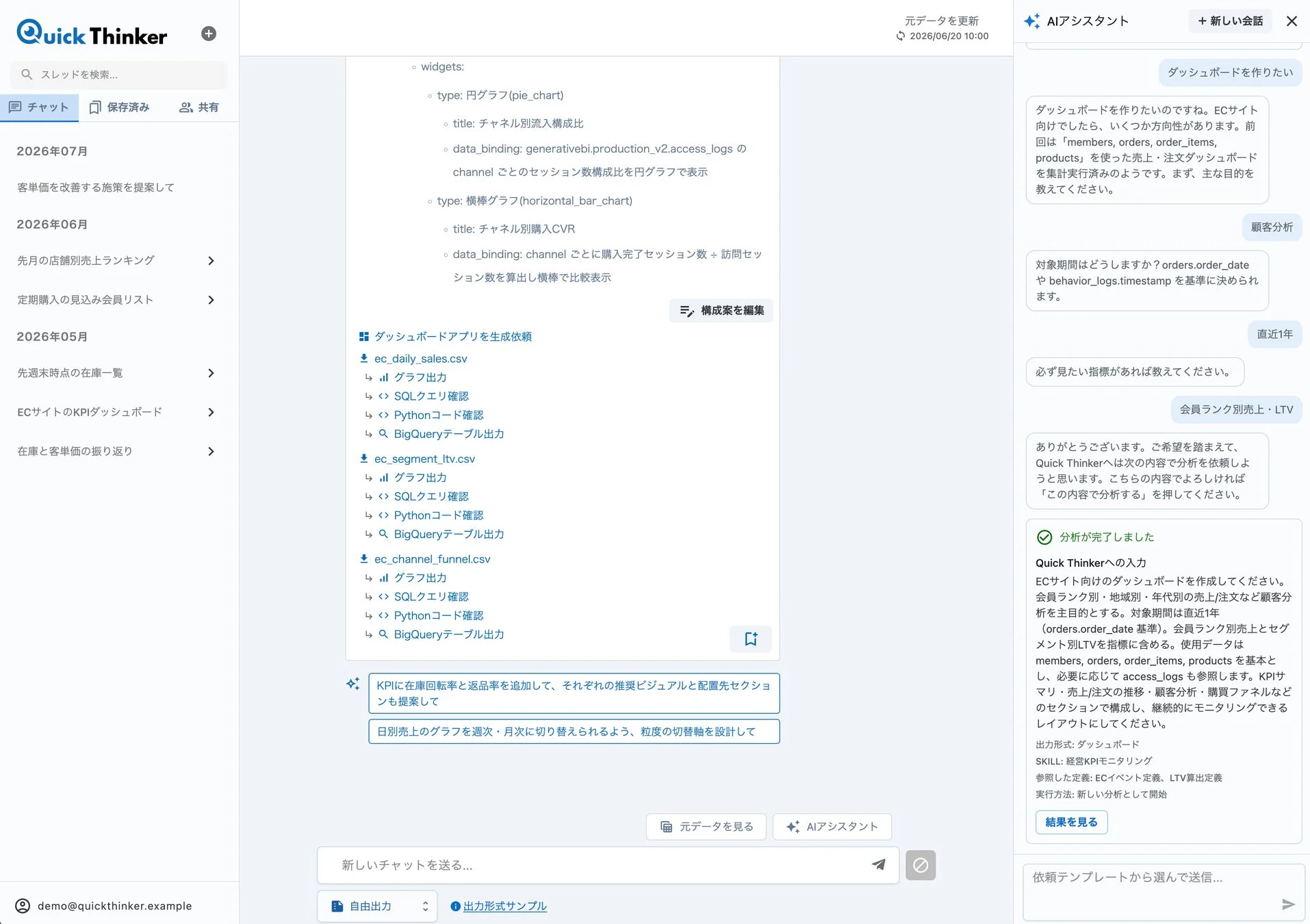 Quick ThinkerのAIアシスタントとのECサイト向けダッシュボード作成のチャット画面