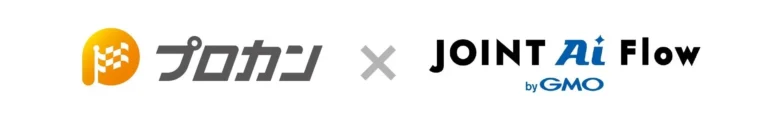 「プロカン」と「JOINT AI Flow byGMO」が連携開始：分散した業務データを集約し、プロジェクト収支管理を効率化