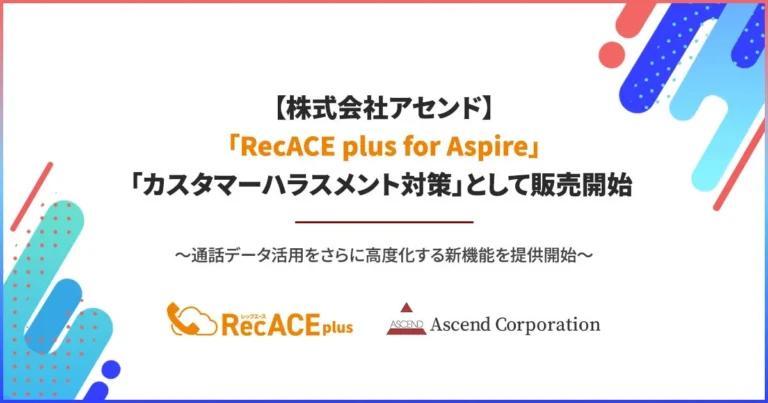 【アセンド】「RecACE plus for Aspire」がカスハラ対策機能を強化 – 既存PBXとAIで通話データを高度活用