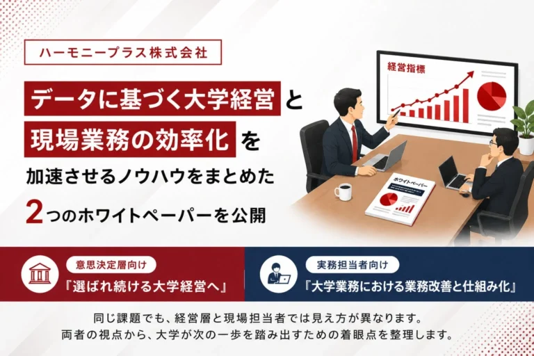 ハーモニープラス、大学経営のデータ活用と現場業務効率化を加速する2つのホワイトペーパーを公開