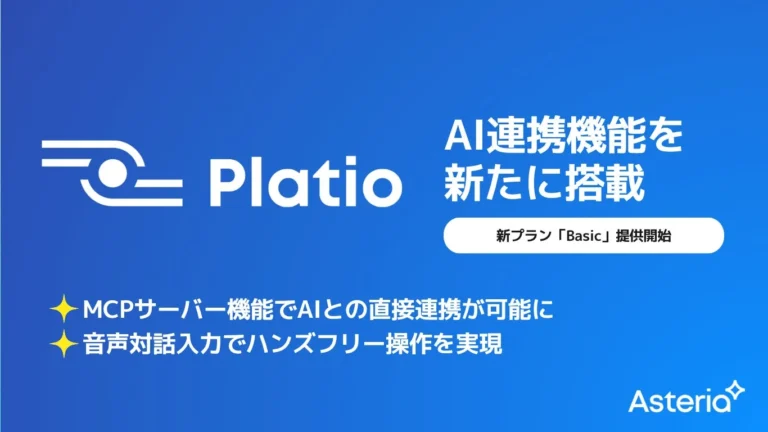 「Platio」がAIネイティブ時代の現場データ活用を加速する大幅機能拡充と新プラン提供を開始