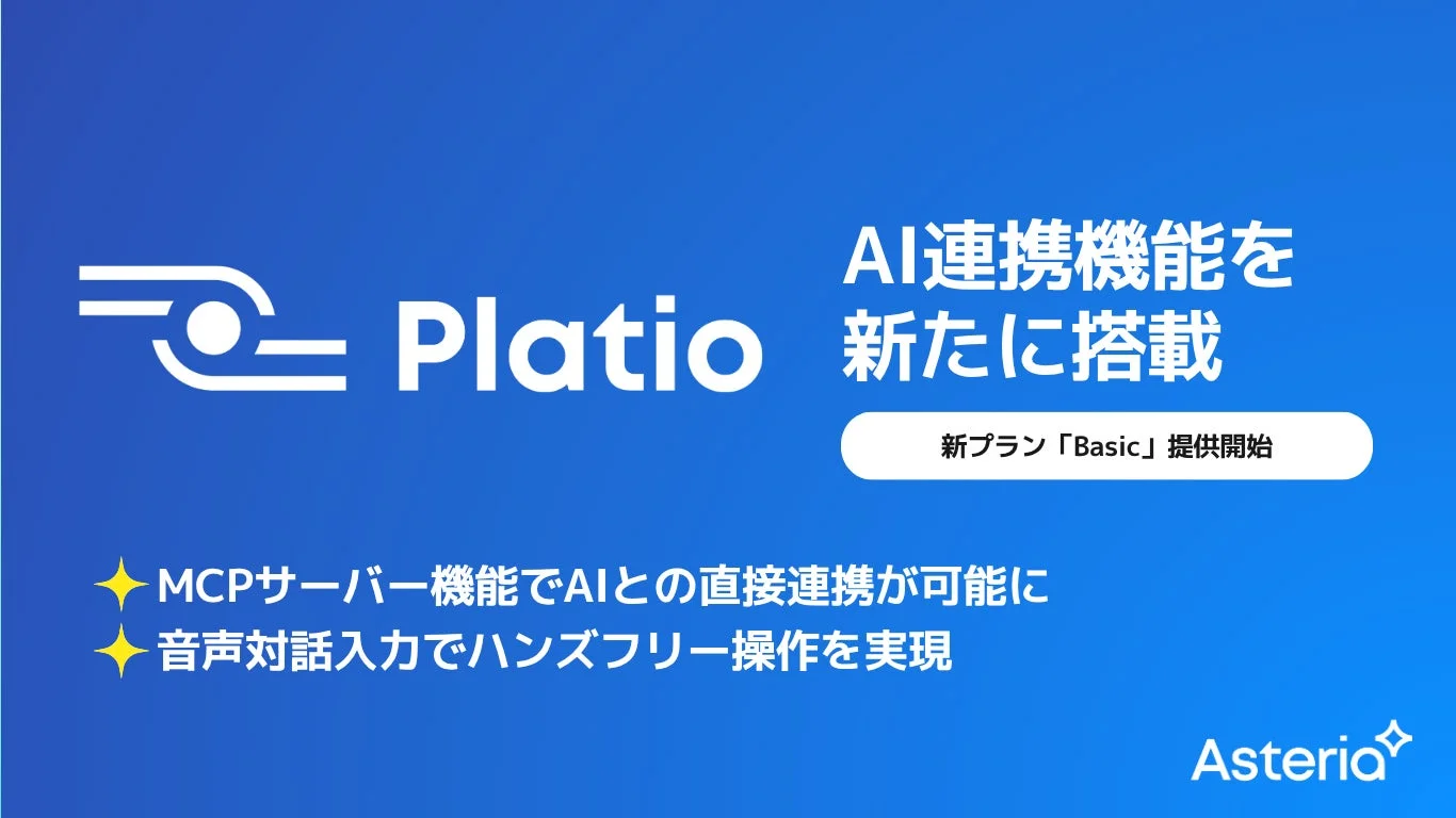 「Platio」がAIネイティブ時代の現場データ活用を加速する大幅機能拡充と新プラン提供を開始