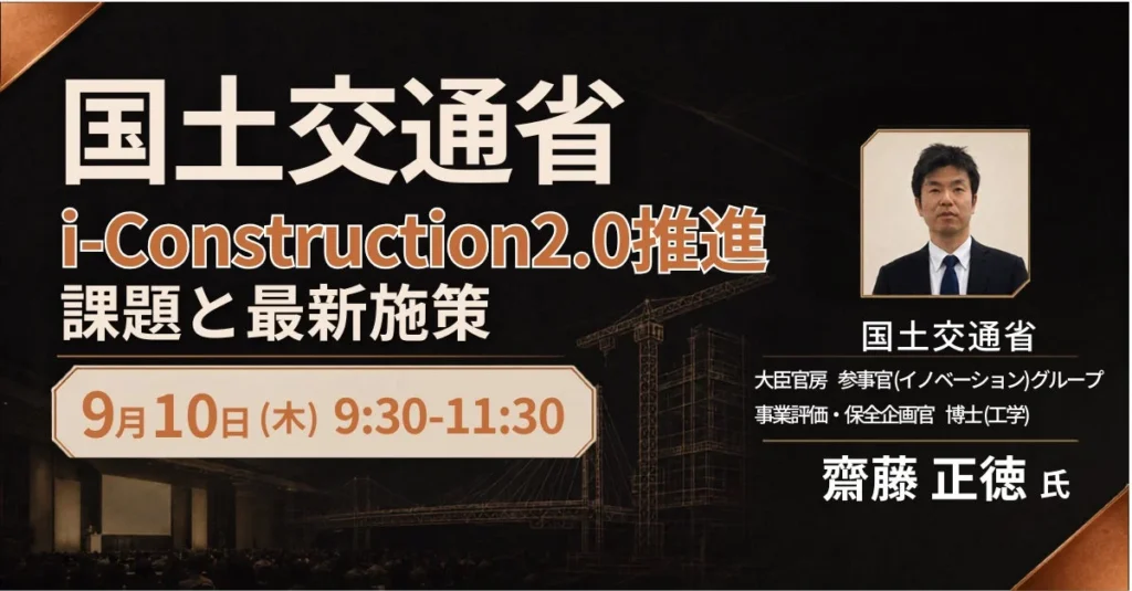 【DX推進担当者必見】国土交通省が示すi-Construction2.0の未来：建設現場の生産性向上とデータ連携の最前線