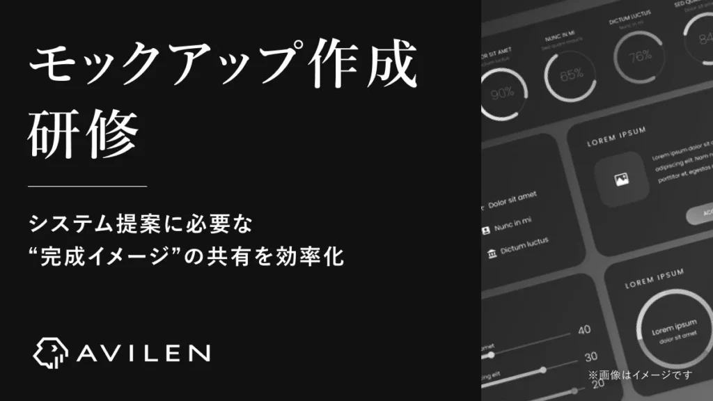 AVILEN、生成AIでシステム提案の「認識合わせ」を高速化する「モックアップ作成研修」を提供開始