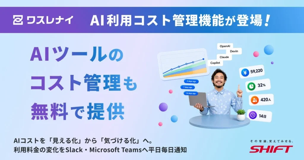 AI利用コストを「見える」から「気づける」へ：ワスレナイAIが「AI利用コスト通知機能」を本日より無償提供