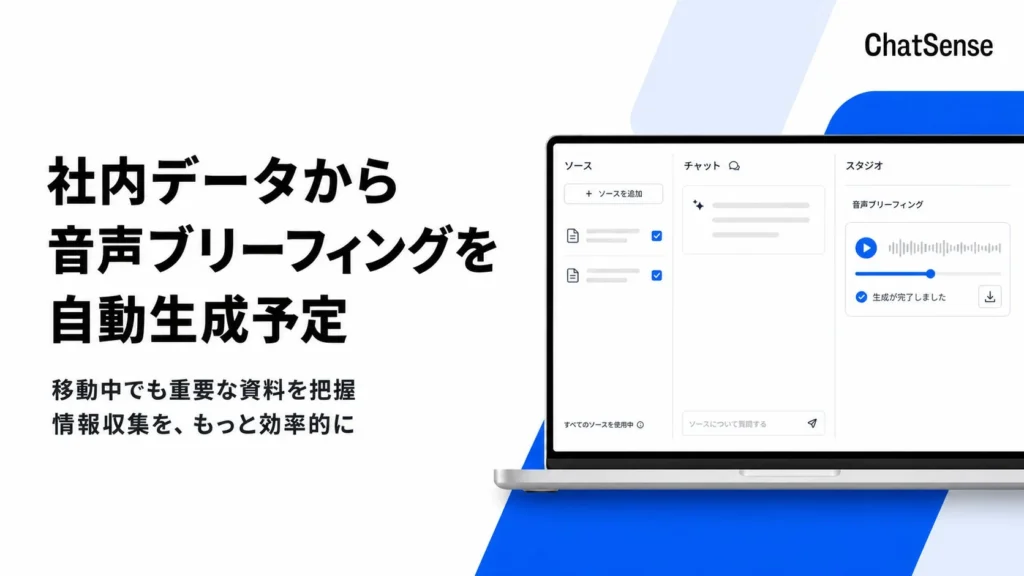 ChatSense、大量の社内資料からAIが「音声ブリーフィング」を自動生成する新機能をリリース予定