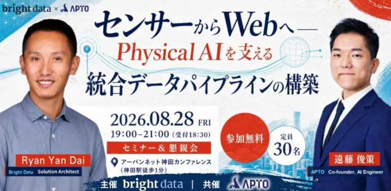 【8/28無料セミナー開催】APTO、Bright Data 主催セミナー「センサーからWebへ―Physical AIを支える統合データパイプラインの構築―」に登壇