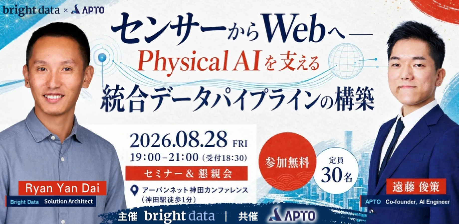 【8/28無料セミナー開催】APTO、Bright Data 主催セミナー「センサーからWebへ―Physical AIを支える統合データパイプラインの構築―」に登壇