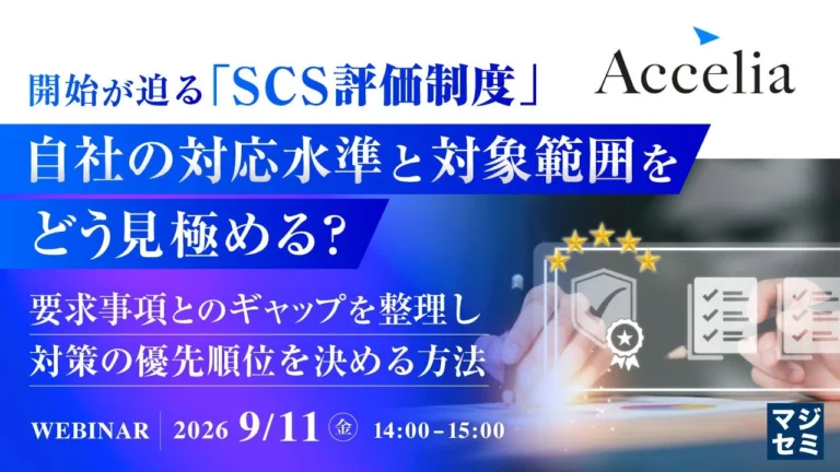 SCS評価制度、何から始める？自社に求められる対策水準と範囲を明確にする実践ウェビナー