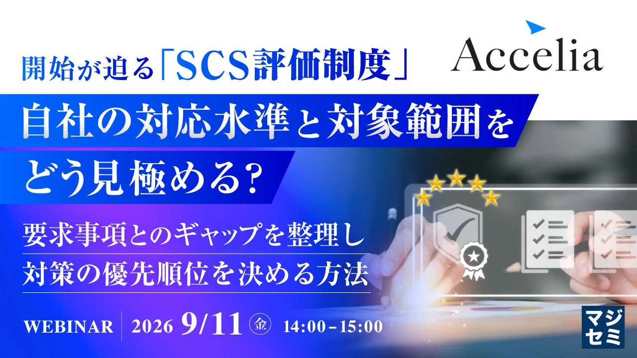 SCS評価制度ウェビナー