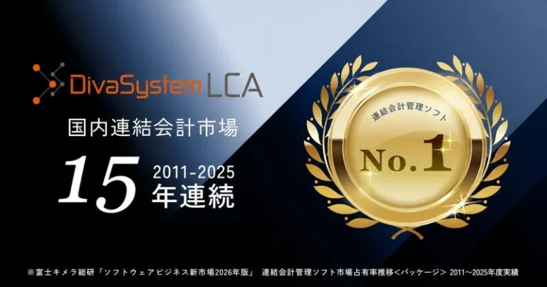 ディーバの連結会計システム「DivaSystem LCA」が15年連続で市場シェア1位を獲得 – DX推進を支える実績と機能