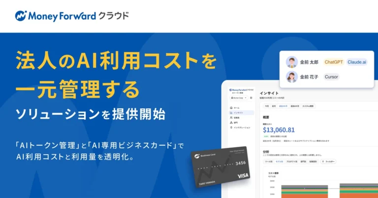 マネーフォワード、法人のAI利用コストを一元管理するソリューションを提供開始