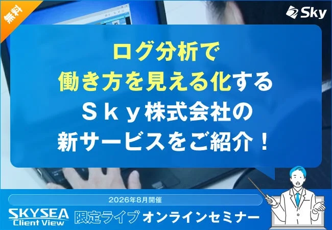 Ｓｋｙ株式会社が新サービス「AI働き方分析レポートサービス」を発表、ログ分析で情シスの負担軽減と働き方を見える化を支援