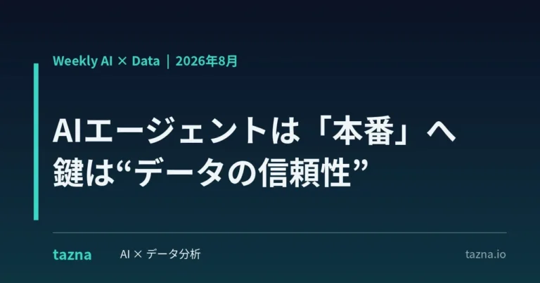 AIエージェントの本格導入は「データの信頼性」が鍵！課題解決のヒントを解説する総括レポートが無料公開