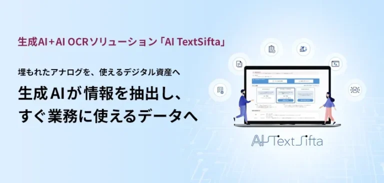 生成AI活用の課題解決へ！「AI TextSifta」新機能で写真・PDFデータをビジネス資産に