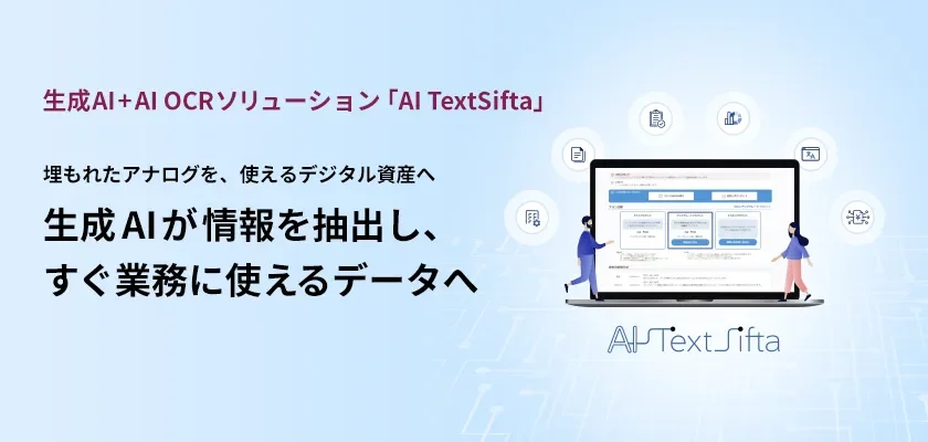生成AI活用の課題解決へ！「AI TextSifta」新機能で写真・PDFデータをビジネス資産に