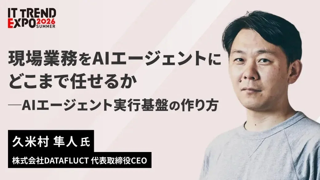 AIエージェントの本番運用、その課題を解決！DATAFLUCTが語る「実行基盤」の作り方