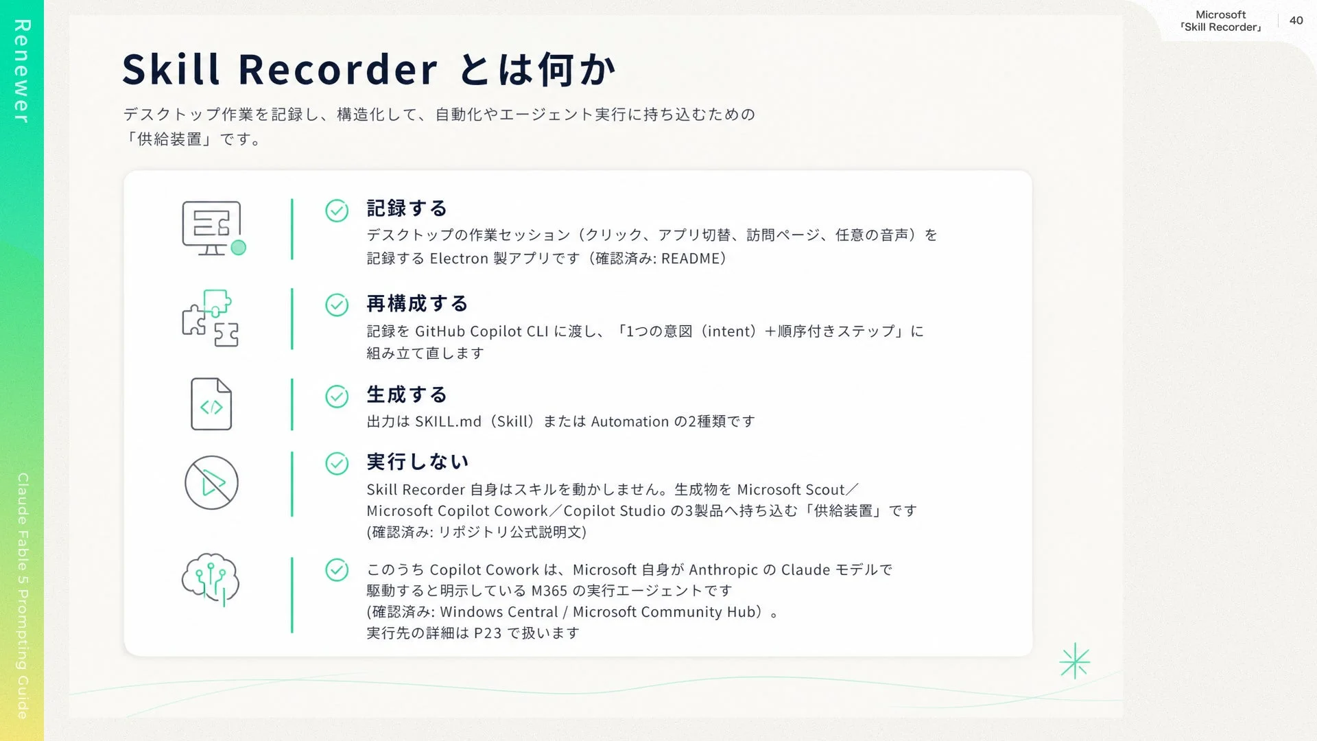 Microsoft "Skill Recorder" の仕組み