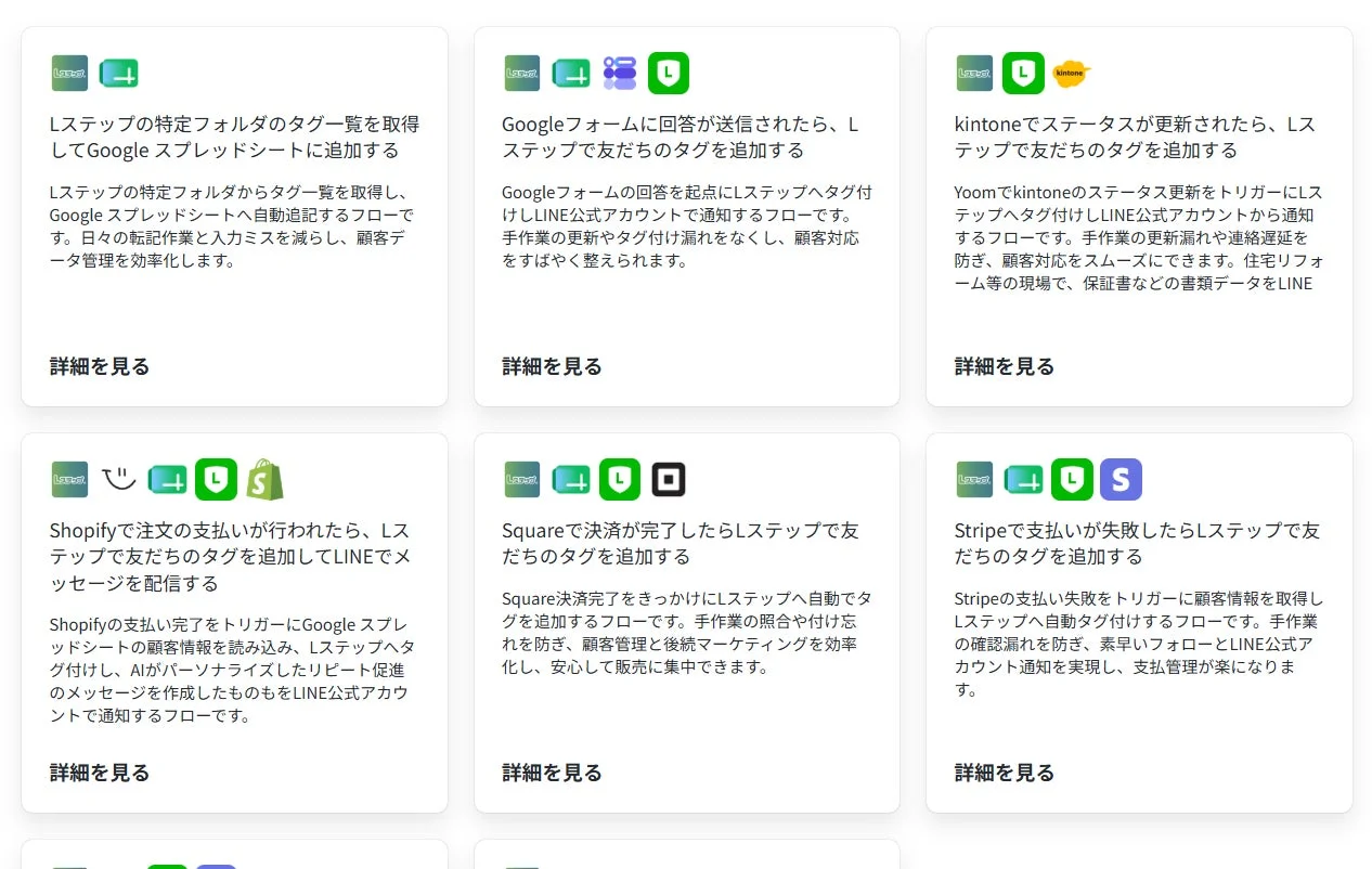 Lステップと各種サービス（Google、kintone、Shopify、Square、Stripeなど）を連携させた顧客管理の自動化フローを複数紹介