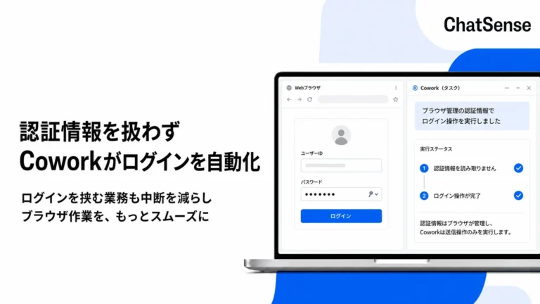 ChatSenseのブラウザ操作AI「Cowork」が認証情報を扱わずにログインを自動化、業務中断を解消しDX推進を加速