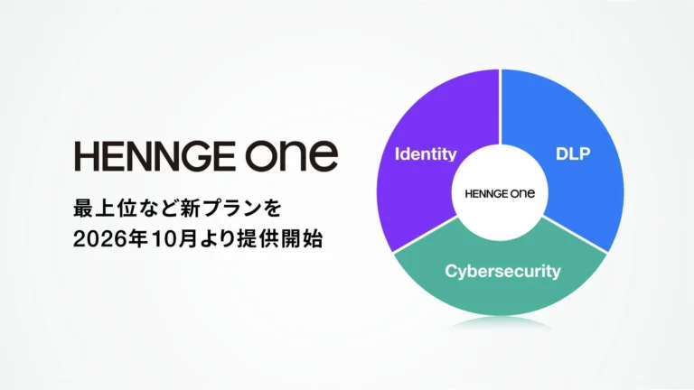 HENNGE One、2026年10月より新プラン提供開始 – EDR/MDR統合の最上位「Ultra」で企業のセキュリティを包括的に強化