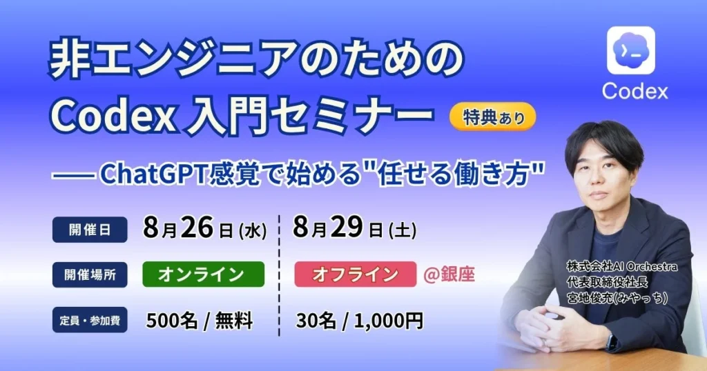 非エンジニアもAIに「任せる」働き方へ：新恵社・AI Orchestra共催「Codex入門」セミナーでDX推進を加速