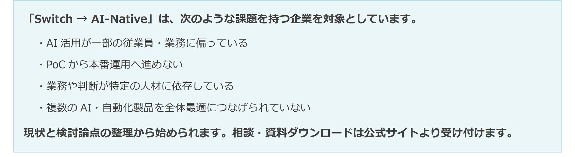 「Switch → AI-Native」は、次のような課題を持つ企業を対象としています。