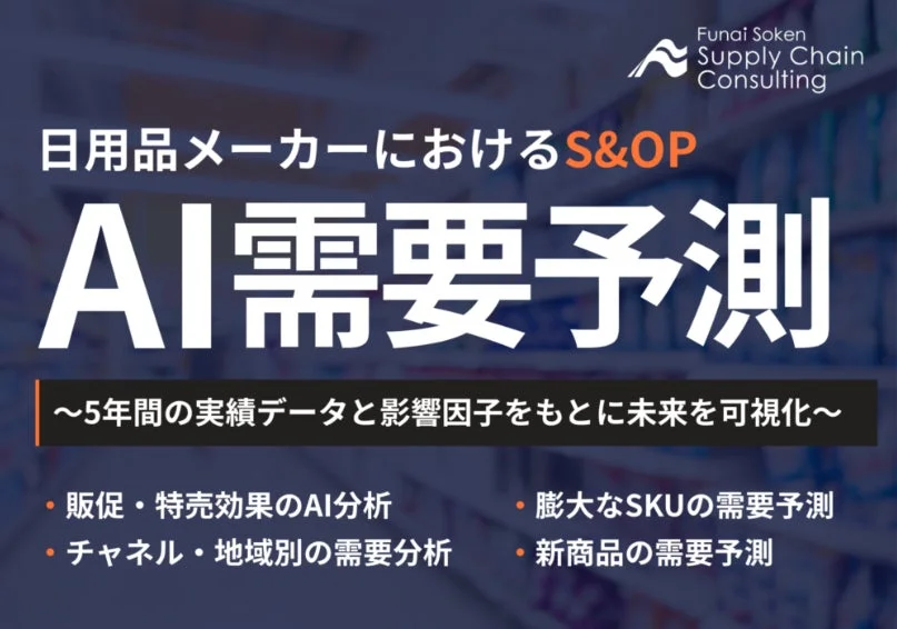 船井総研サプライチェーン、「日用品業界向けAI需要予測コンサルティング」で属人的な在庫管理から脱却し利益改善を支援