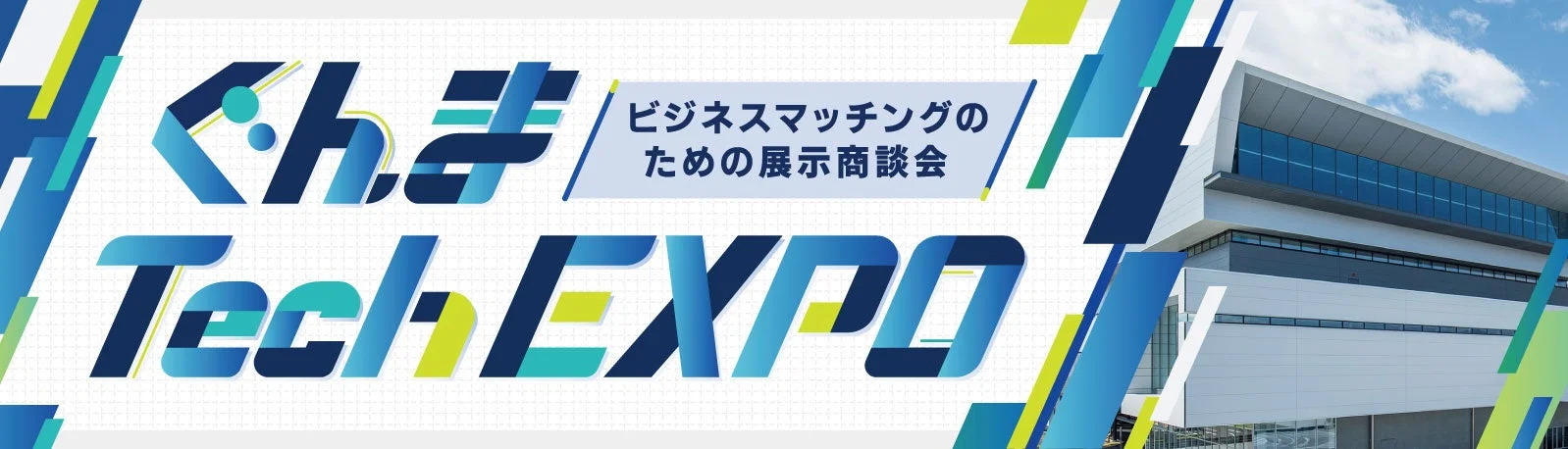 ぐんまTechEXPO
