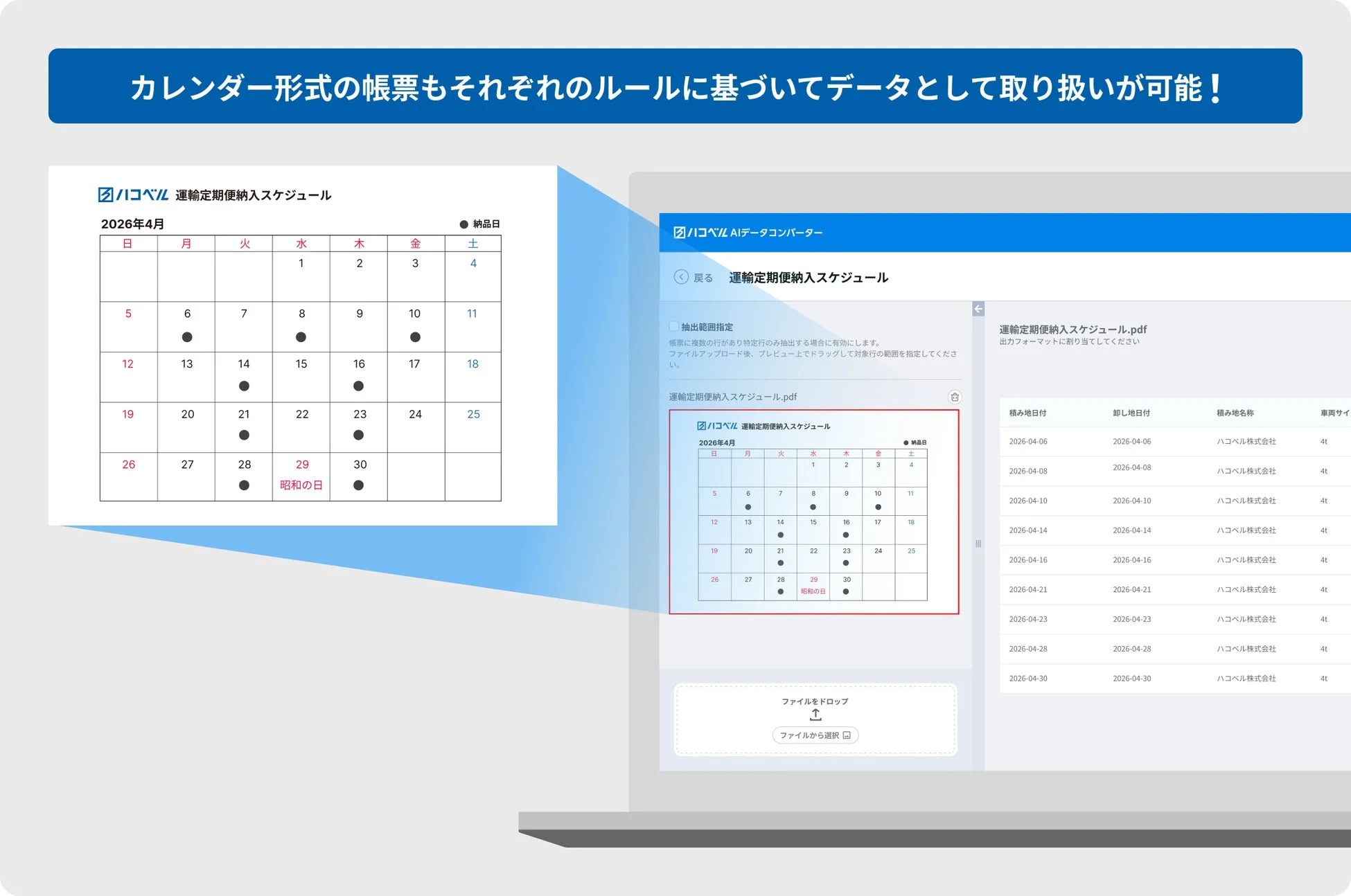 カレンダー形式の帳票もそれぞれのルールに基づいてデータとして取り扱いが可能！