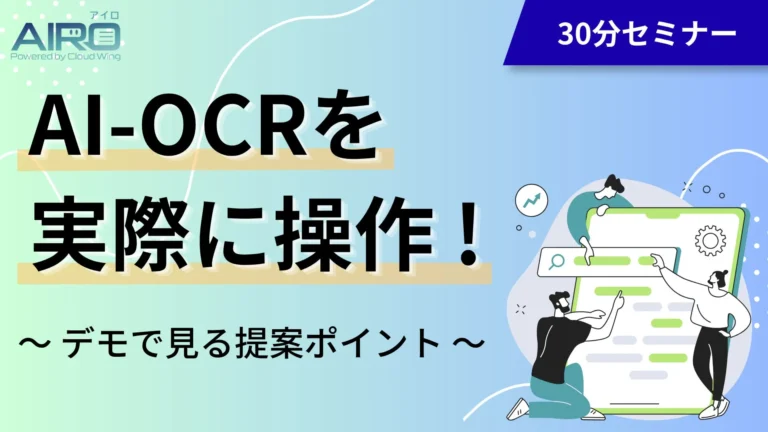 AI-OCR「AIRO」操作デモで業務効率化を実感！無料ウェビナーで活用・提案ポイントを解説