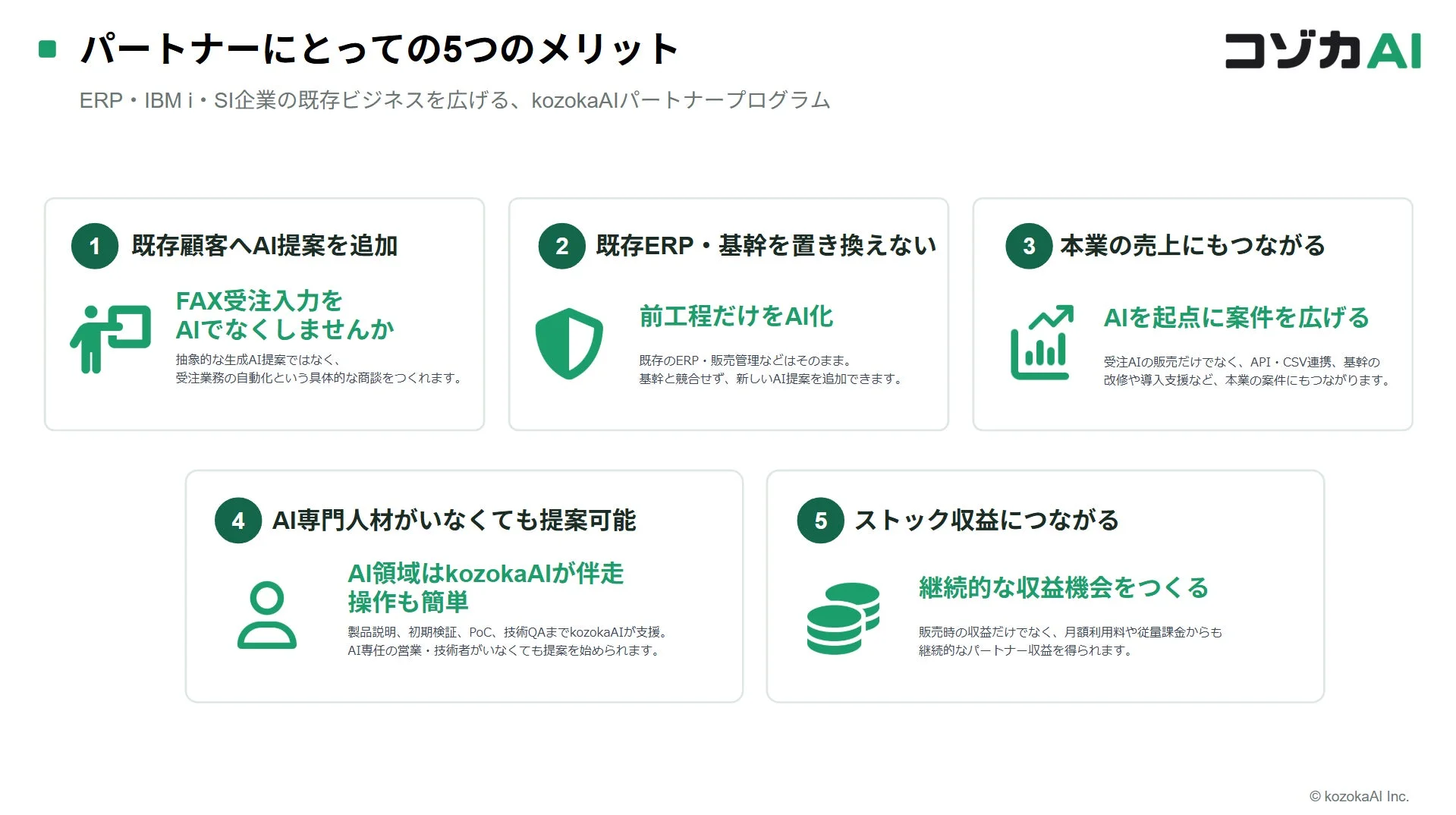 kozokaAIパートナープログラムの5つのメリットを解説