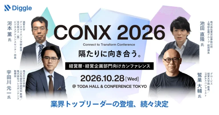 経営層・経営企画向けカンファレンス「CONX 2026」追加情報公開 – DX推進担当者も注目すべき「隔たりに向き合う」実践的ヒント