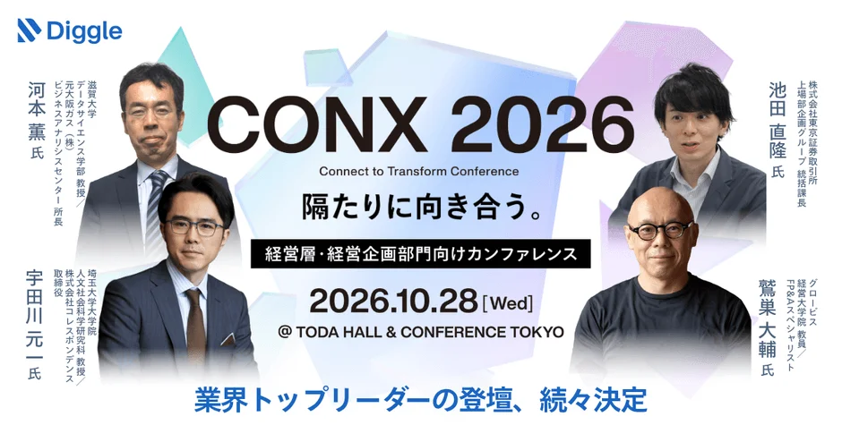 経営層・経営企画向けカンファレンス「CONX 2026」追加情報公開 – DX推進担当者も注目すべき「隔たりに向き合う」実践的ヒント