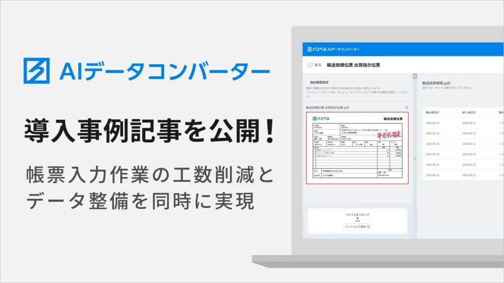 ハコベルのAIデータコンバーターが物流帳票入力の課題を解決、DX推進を加速