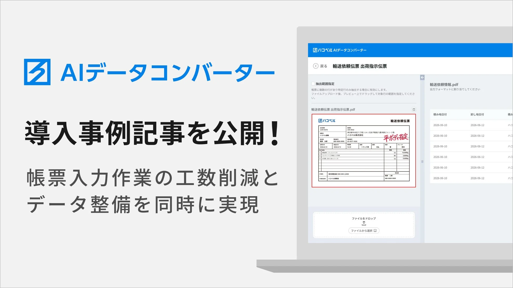 AIデータコンバーター 導入事例記事を公開！ 帳票入力作業の工数削減とデータ整備を同時に実現