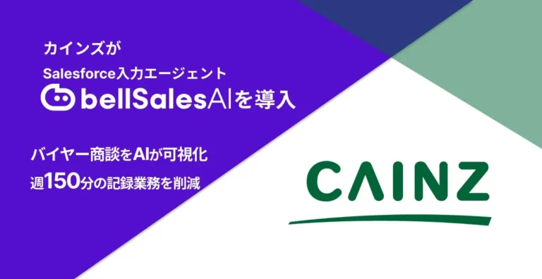 カインズ、AIでバイヤー商談を可視化し週150分の記録業務を削減！DX推進担当者が知るべきbellSalesAIの全貌