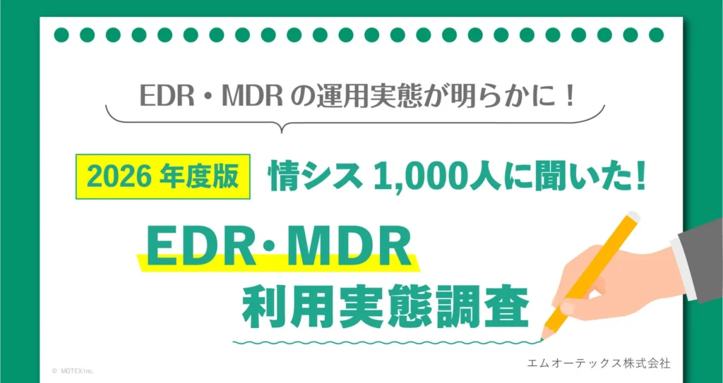 EDRは導入して終わりではない？情シス1,000名調査で判明した運用課題と「LANSCOPE サイバープロテクション」による解決策