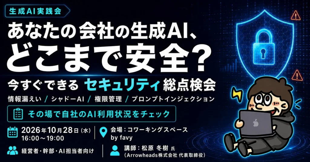 防衛省サイバーコンテスト満点専門家が解説！生成AI利用のセキュリティ総点検会が10月28日(水)開催