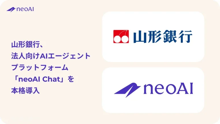 山形銀行が法人向けAIエージェントプラットフォーム「neoAI Chat」を本格導入、行内業務の効率化と品質向上を推進