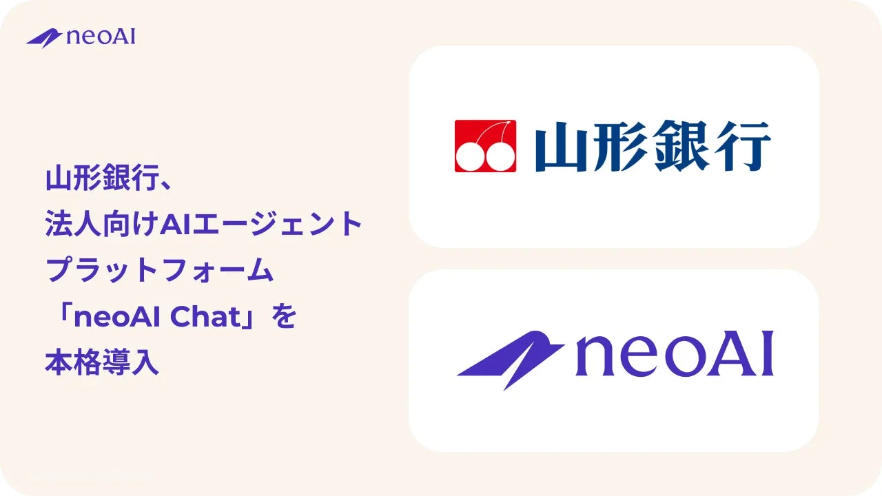 山形銀行、法人向けAIエージェントプラットフォーム「neoAI Chat」を本格導入