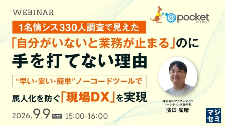 「自分がいないと業務が止まる」を解決！1名情シスの課題とノーコードツール「@pocket」による現場DXウェビナー開催