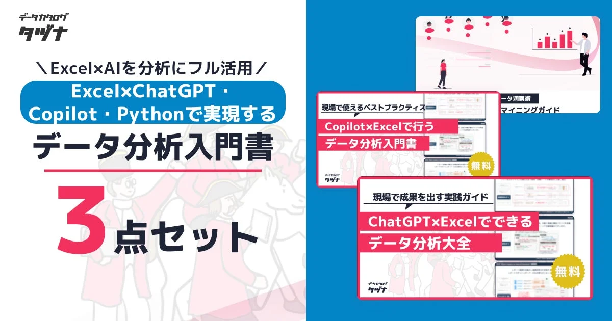 データカタログ タツナ Excel×AIを分析にフル活用 Excel×ChatGPT Copilot・Pythonで実現する データ分析入門書 3点セット