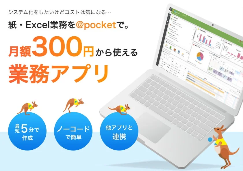 月額300円から使える業務アプリ「@pocket」の紹介画像