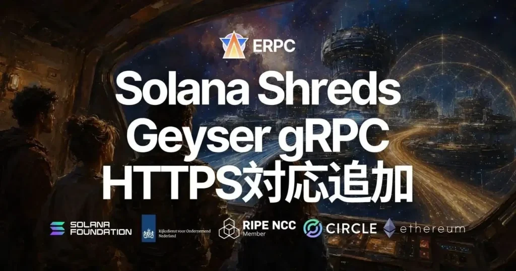 ERPC、Solanaデータストリームの通信方式にHTTPSを追加 – セキュリティと低遅延を両立する新たな選択肢