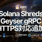 ERPC、Solanaデータストリームの通信方式にHTTPSを追加 – セキュリティと低遅延を両立する新たな選択肢