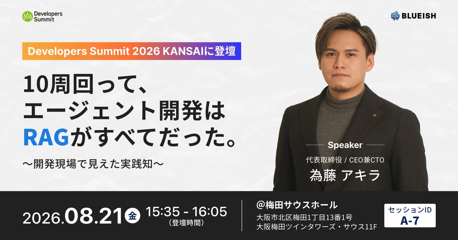 Developers Summit 2026 KANSAIでの為藤アキラ氏の講演告知