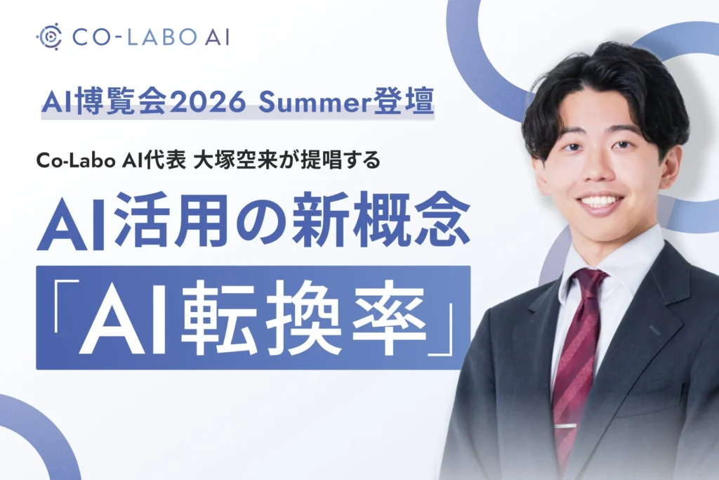 AI導入の成果は「AI転換率」で測る！Co-Labo AI代表が「AI博覧会2026 Summer」で新概念と実践4ステップを解説
